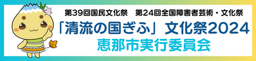 「清流の国ぎふ」文化祭2024・恵那市公式サイト